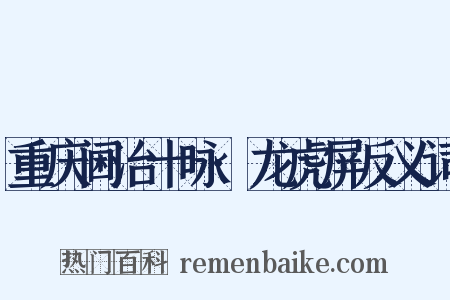 重庆阃治十咏·龙虎屏反义词是什么意思的图片